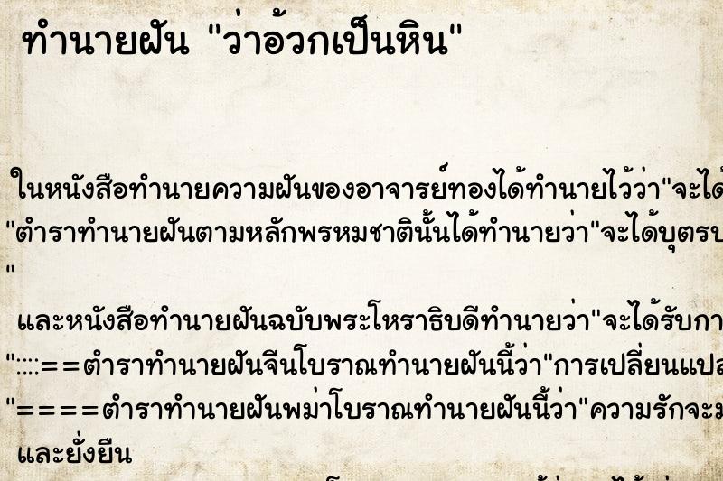 ทำนายฝัน ว่าอ้วกเป็นหิน ทำนายฝัน ว่าอ้วกเป็นหิน
