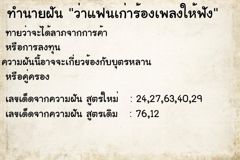 ทำนายฝันว่าแฟนเก่าร้องเพลงให้ฟัง ทำนายฝันทำนายฝันว่าแฟนเก่าร้องเพลงให้ฟัง