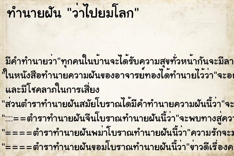 ทำนายฝันว่าไปยมโลก ทำนายฝันทำนายฝันว่าไปยมโลก