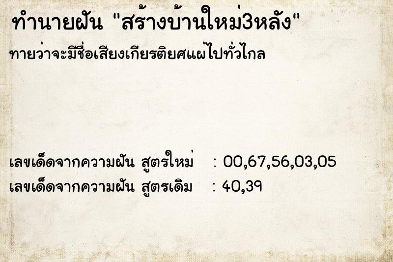 ทำนายฝันทำนายฝันสร้างบ้านใหม่3หลัง