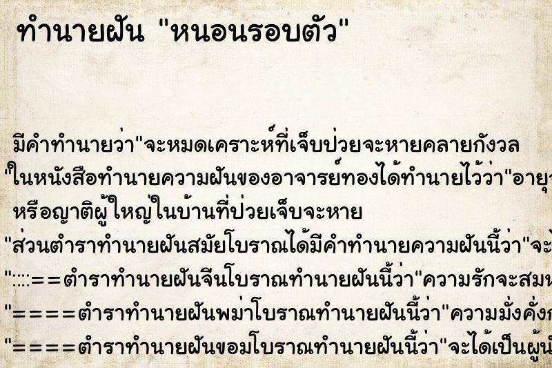 ทำนายฝันหนอนรอบตัว ทำนายฝันทำนายฝันหนอนรอบตัว