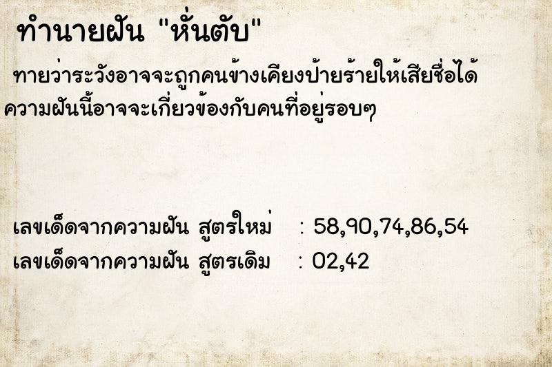 ทำนายฝันหั่นตับ ทำนายฝันทำนายฝันหั่นตับ