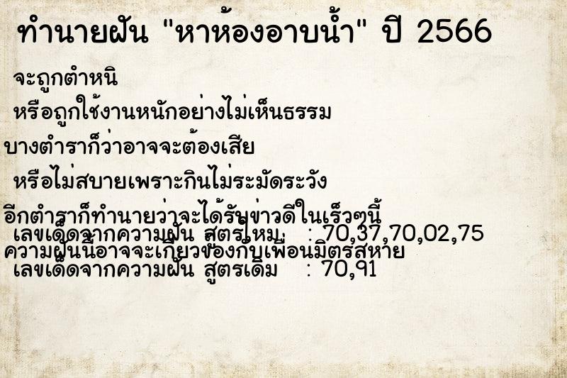 ทำนายฝัน หาห้องอาบน้ำ ทำนายฝัน หาห้องอาบน้ำ