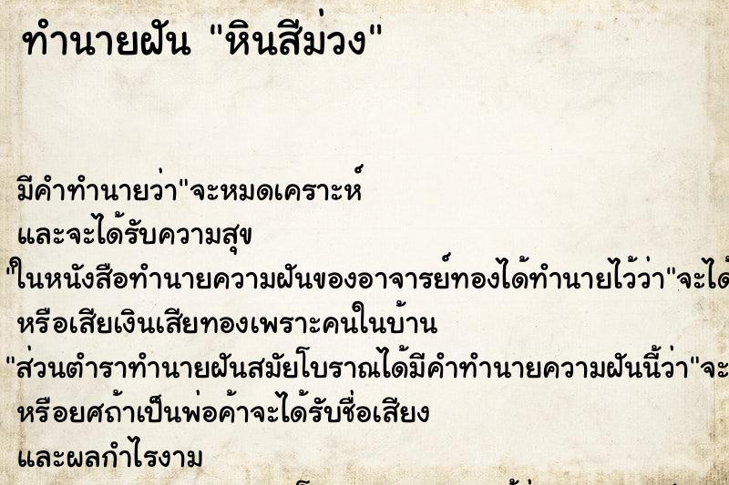 ทำนายฝัน หินสีม่วง ทำนายฝัน หินสีม่วง