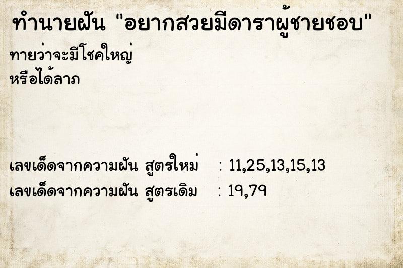 ทำนายฝันทำนายฝันอยากสวยมีดาราผู้ชายชอบ