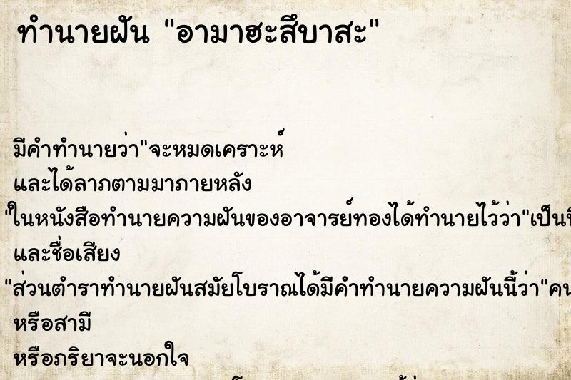 ทำนายฝัน อามาฮะสึบาสะ