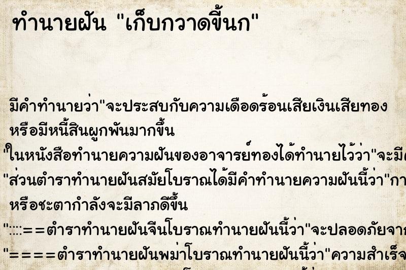 ทำนายฝัน เก็บกวาดขี้นก ทำนายฝัน เก็บกวาดขี้นก