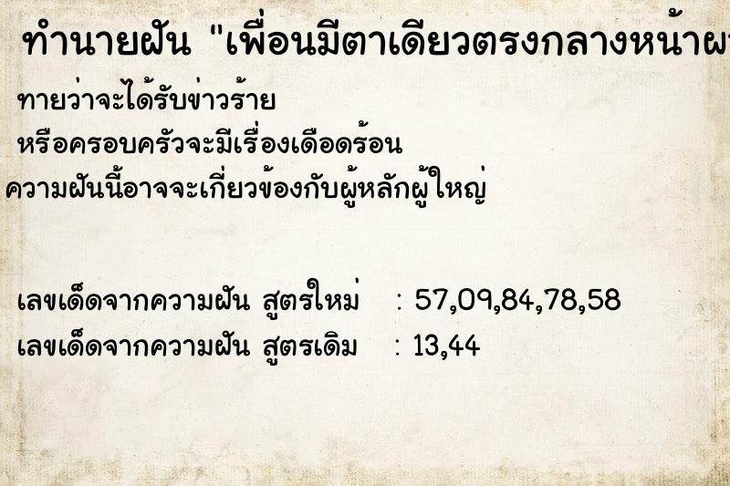 ทำนายฝันทำนายฝันเพื่อนมีตาเดียวตรงกลางหน้าผาก