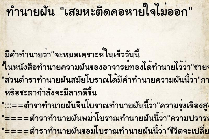 ทำนายฝัน เสมหะติดคอหายใจไม่ออก ทำนายฝัน เสมหะติดคอหายใจไม่ออก