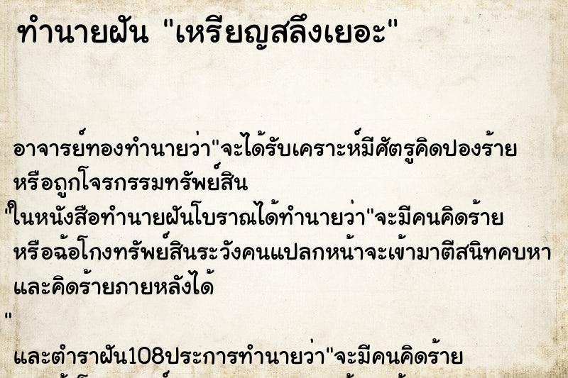 ทำนายฝัน เหรียญสลึงเยอะ
