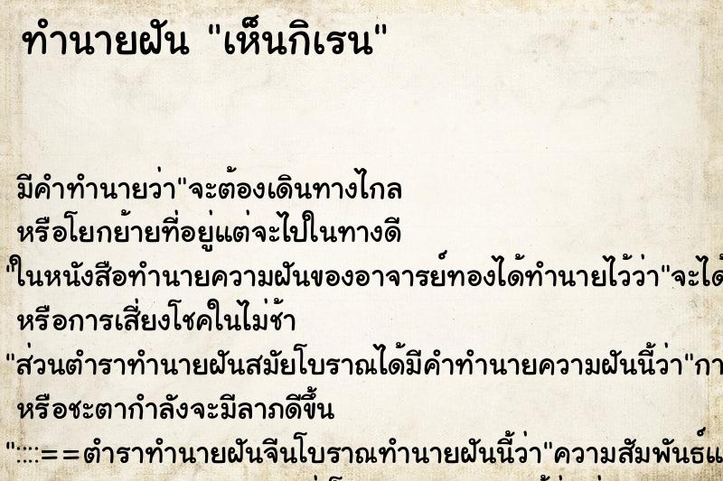 ทำนายฝันทำนายฝันเห็นกิเรน