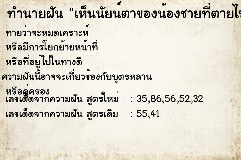 ทำนายฝันทำนายฝันเห็นนัยน์ตาของน้องชายที่ตายไป