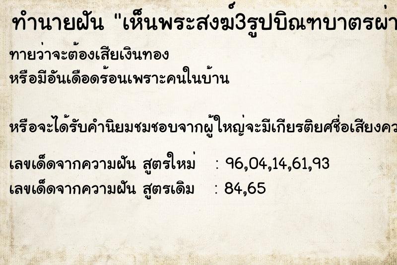 ทำนายฝันเห็นพระสงฆ์3รูปบิณฑบาตรผ่านหน้าบ้าน ทำนายฝันทำนายฝันเห็นพระสงฆ์3รูปบิณฑบาตรผ่านหน้าบ้าน