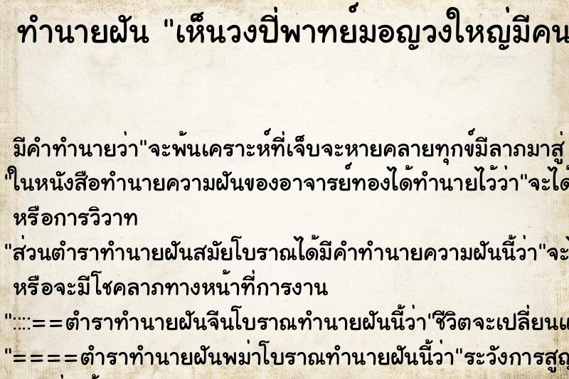 ทำนายฝัน เห็นวงปี่พาทย์มอญวงใหญ่มีคนตัวเล็กเล่น ตำราโบราณ แม่นที่สุดในโลก