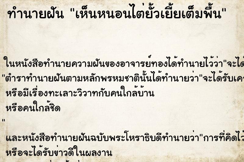 ทำนายฝันเห็นหนอนไต่ยั้วเยี้ยเต็มพื้น ทำนายฝันทำนายฝันเห็นหนอนไต่ยั้วเยี้ยเต็มพื้น