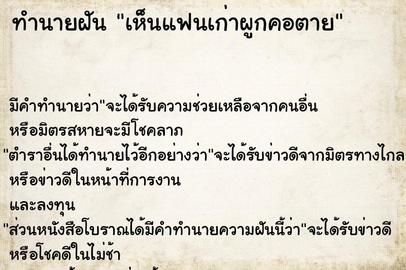 ทำนายฝัน เห็นแฟนเก่าผูกคอตาย ทำนายฝัน เห็นแฟนเก่าผูกคอตาย
