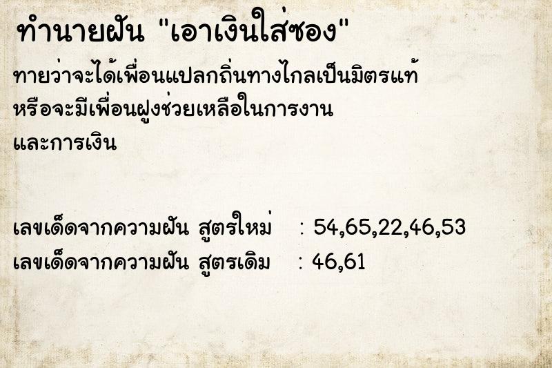 ทำนายฝันเอาเงินใส่ซอง ทำนายฝันทำนายฝันเอาเงินใส่ซอง