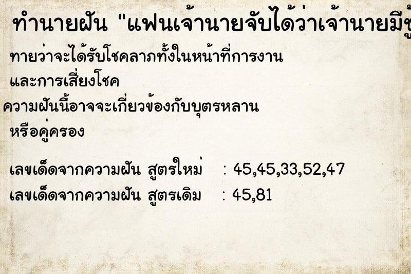 ทำนายฝันทำนายฝันแฟนเจ้านายจับได้ว่าเจ้านายมีชู้
