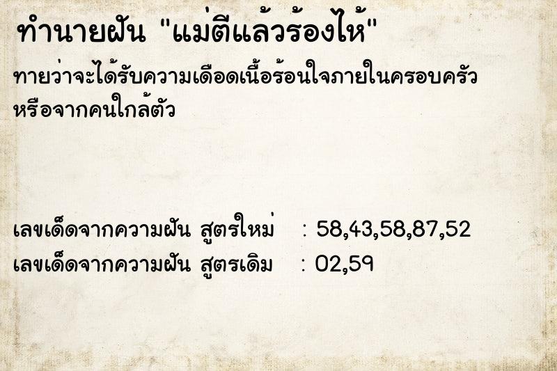 ทำนายฝันทำนายฝันแม่ตีแล้วร้องไห้