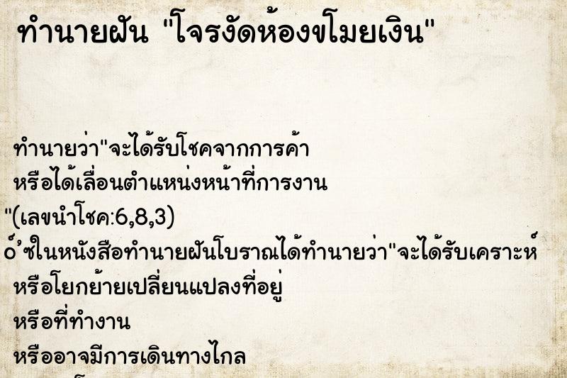 ทำนายฝันโจรงัดห้องขโมยเงิน ทำนายฝันทำนายฝันโจรงัดห้องขโมยเงิน