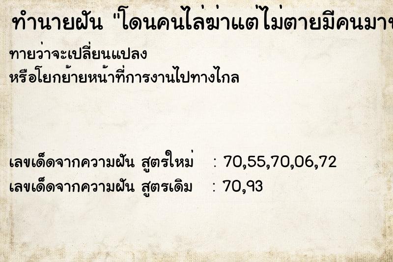 ทำนายฝันทำนายฝันโดนคนไล่ฆ่าแต่ไม่ตายมีคนมาช่วย