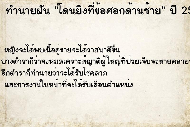 ทำนายฝัน โดนยิงที่ข้อศอกด้านซ้าย ทำนายฝัน โดนยิงที่ข้อศอกด้านซ้าย