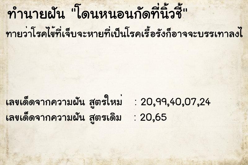 ทำนายฝันทำนายฝันโดนหนอนกัดที่นิ้วชี้