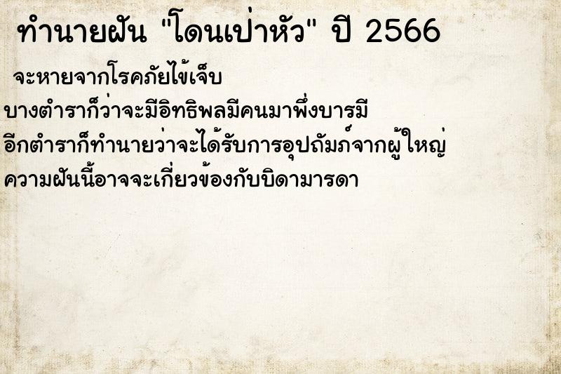 ทำนายฝันทำนายฝันโดนเป่าหัว