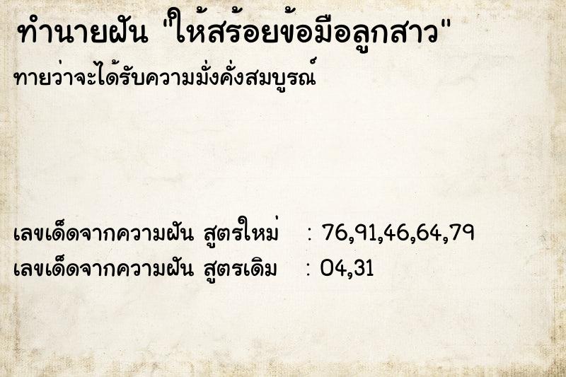 ทำนายฝันให้สร้อยข้อมือลูกสาว ทำนายฝันทำนายฝันให้สร้อยข้อมือลูกสาว