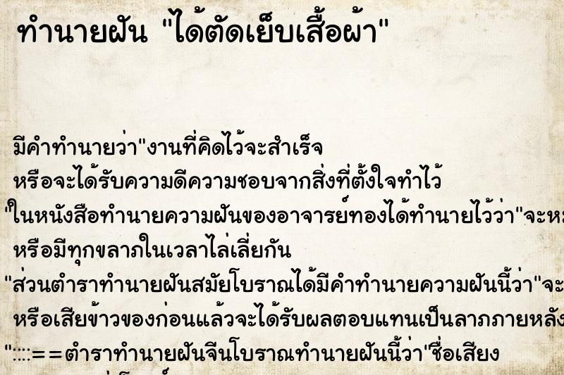 ทำนายฝัน ได้ตัดเย็บเสื้อผ้า ทำนายฝัน ได้ตัดเย็บเสื้อผ้า
