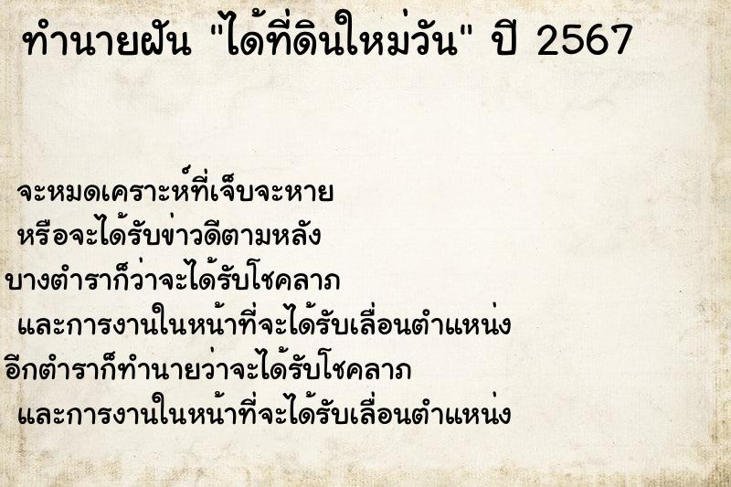 ทำนายฝัน ได้ที่ดินใหม่วัน ทำนายฝัน ได้ที่ดินใหม่วัน