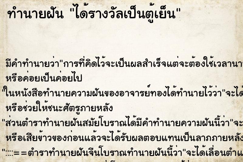 ทำนายฝันทำนายฝันได้รางวัลเป็นตู้เย็น