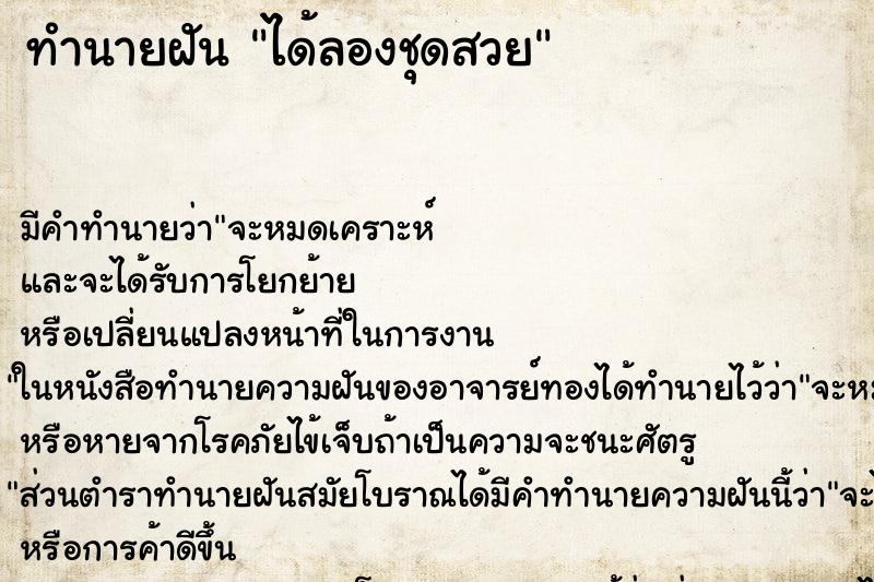 ทำนายฝันทำนายฝันได้ลองชุดสวย