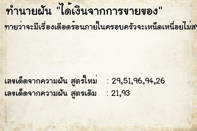 ทำนายฝันทำนายฝันได้เงินจากการขายของ