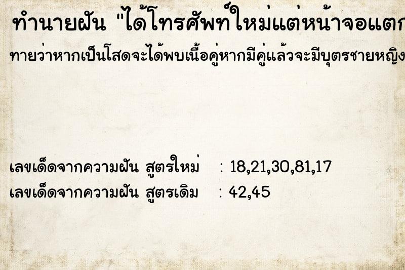 ทำนายฝันทำนายฝันได้โทรศัพท์ใหม่แต่หน้าจอแตก