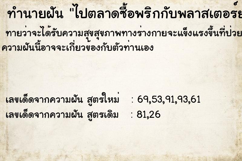 ทำนายฝันทำนายฝันไปตลาดซื้อพริกกับพลาสเตอร์ยากับสามีวัน