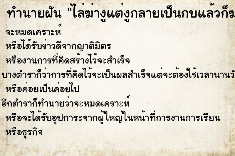 ทำนายฝันทำนายฝันไล่ฆ่างูแต่งูกลายเป็นกบแล้วก็ฆ่ากบตาย