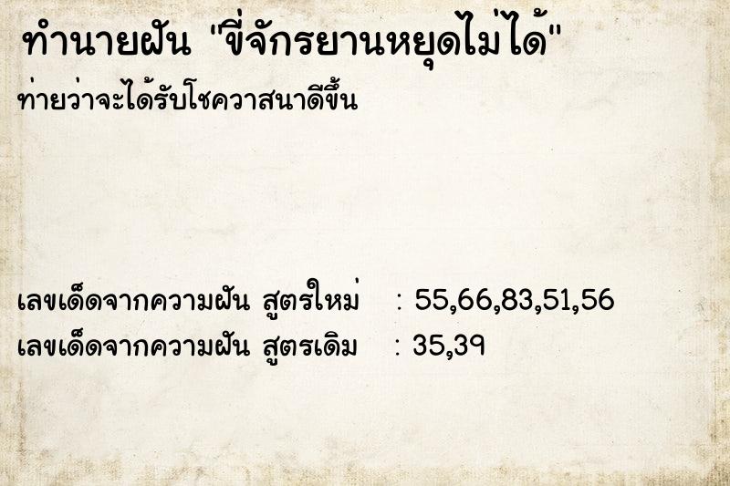 ทำนายฝันทำนายฝันขี่จักรยานหยุดไม่ได้