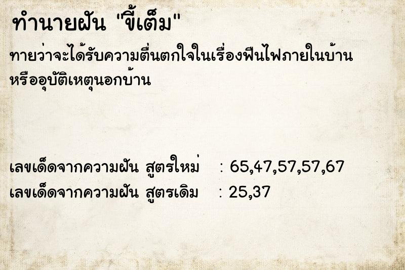 ทำนายฝัน ขี้เต็ม
