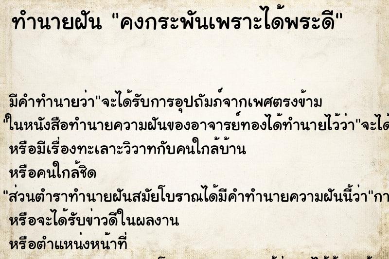 ทำนายฝัน คงกระพันเพราะได้พระดี