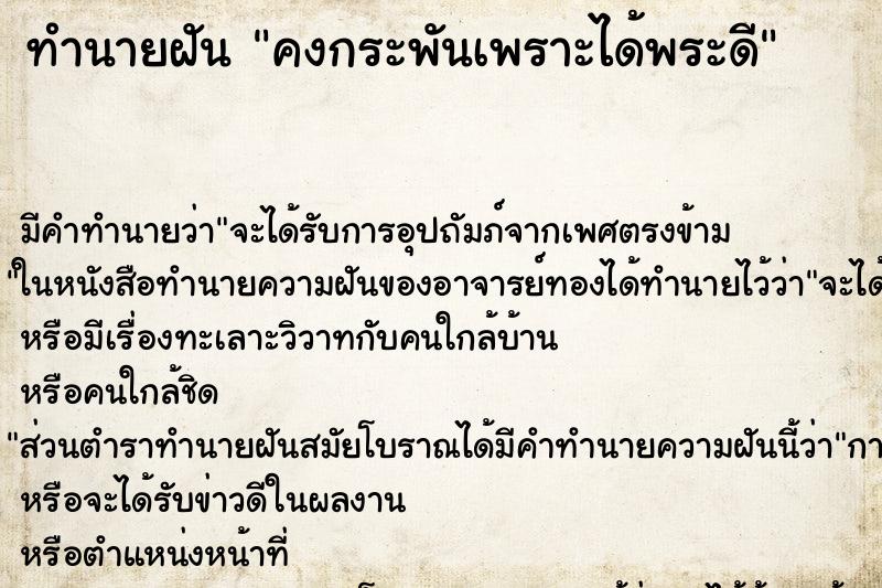 ทำนายฝัน คงกระพันเพราะได้พระดี ตำราโบราณ แม่นที่สุดในโลก