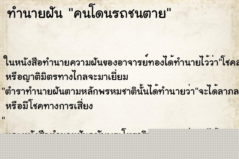 ทำนายฝัน คนโดนรถชนตาย