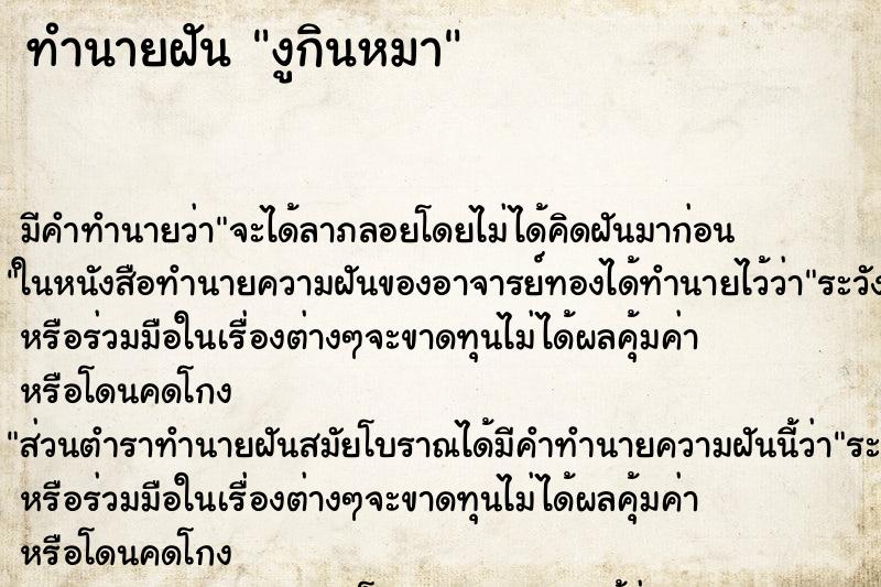 ทำนายฝัน งูกินหมา แม่นๆ ฟรี ด้วยตำราหนังสือทำนายฝันโบราณ ทำนายฝันงูกินหมา