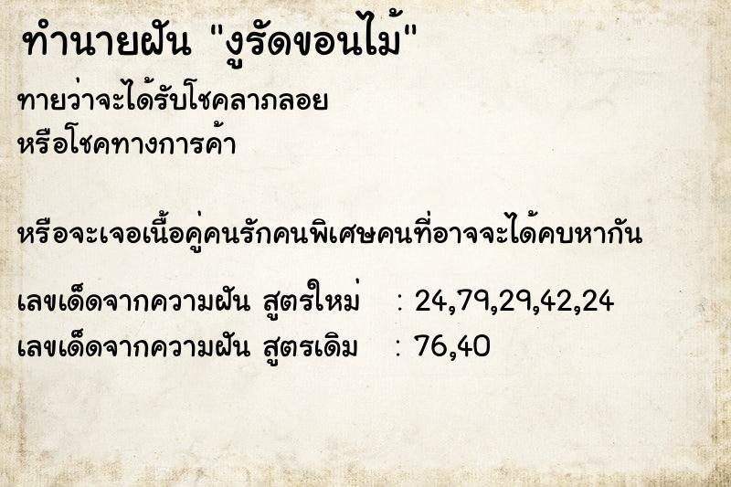 ทำนายฝันงูรัดขอนไม้ ทำนายฝันทำนายฝันงูรัดขอนไม้