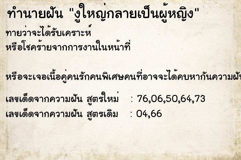 ทำนายฝัน งูใหญ่กลายเป็นผู้หญิง ทำนายฝัน งูใหญ่กลายเป็นผู้หญิง