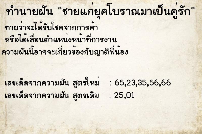ทำนายฝันชายแก่ยุคโบราณมาเป็นคู่รัก ทำนายฝันทำนายฝันชายแก่ยุคโบราณมาเป็นคู่รัก