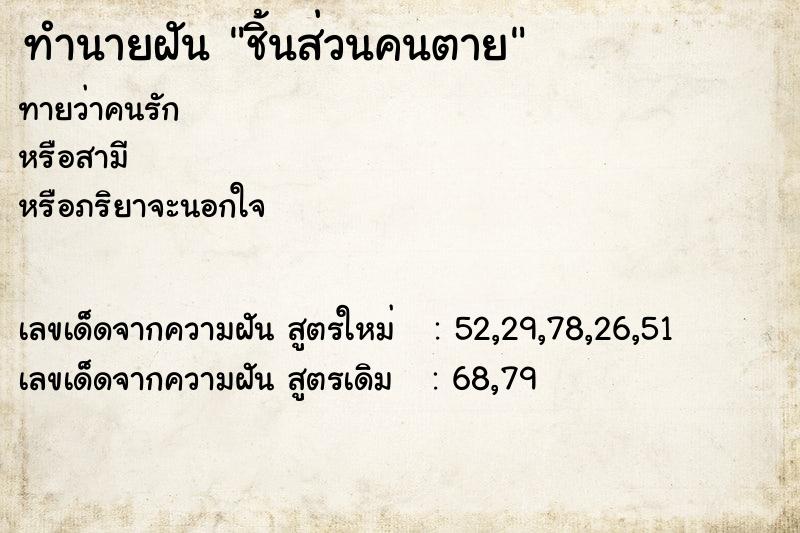 ทำนายฝัน ชิ้นส่วนคนตาย ทำนายฝัน ชิ้นส่วนคนตาย