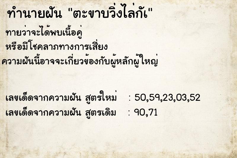 ทำนายฝันตะขาบวิ่งไล่กัเ ทำนายฝันทำนายฝันตะขาบวิ่งไล่กัเ