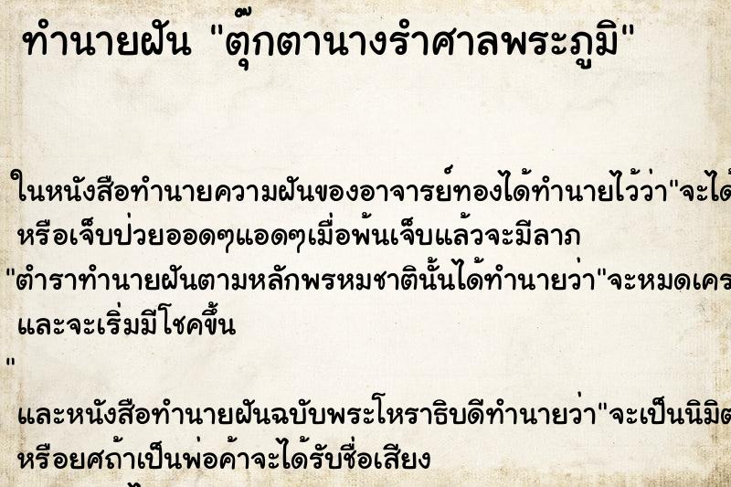 ทำนายฝัน ตุ๊กตานางรำศาลพระภูมิ