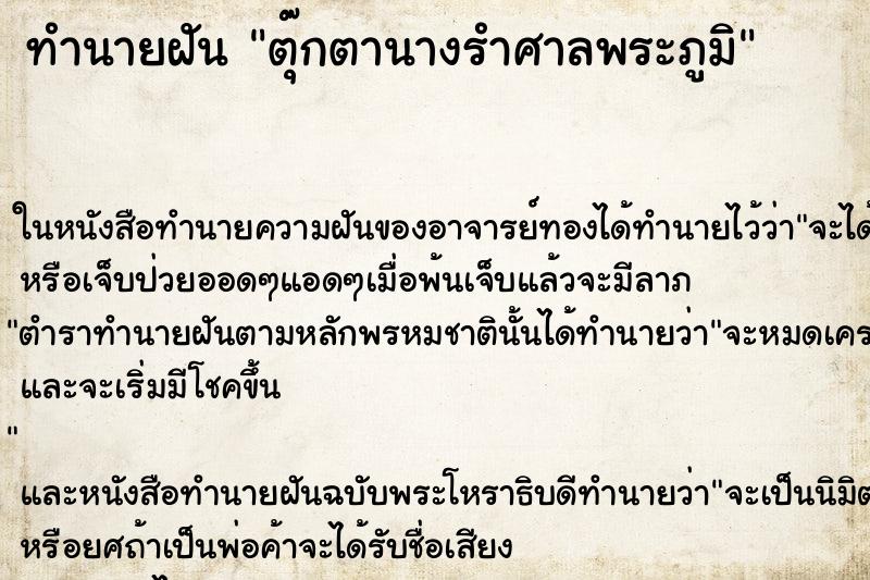 ทำนายฝัน ตุ๊กตานางรำศาลพระภูมิ ตำราโบราณ แม่นที่สุดในโลก